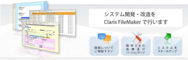 FileMaker（ファイルメーカー）のシステム開発・改造承ります